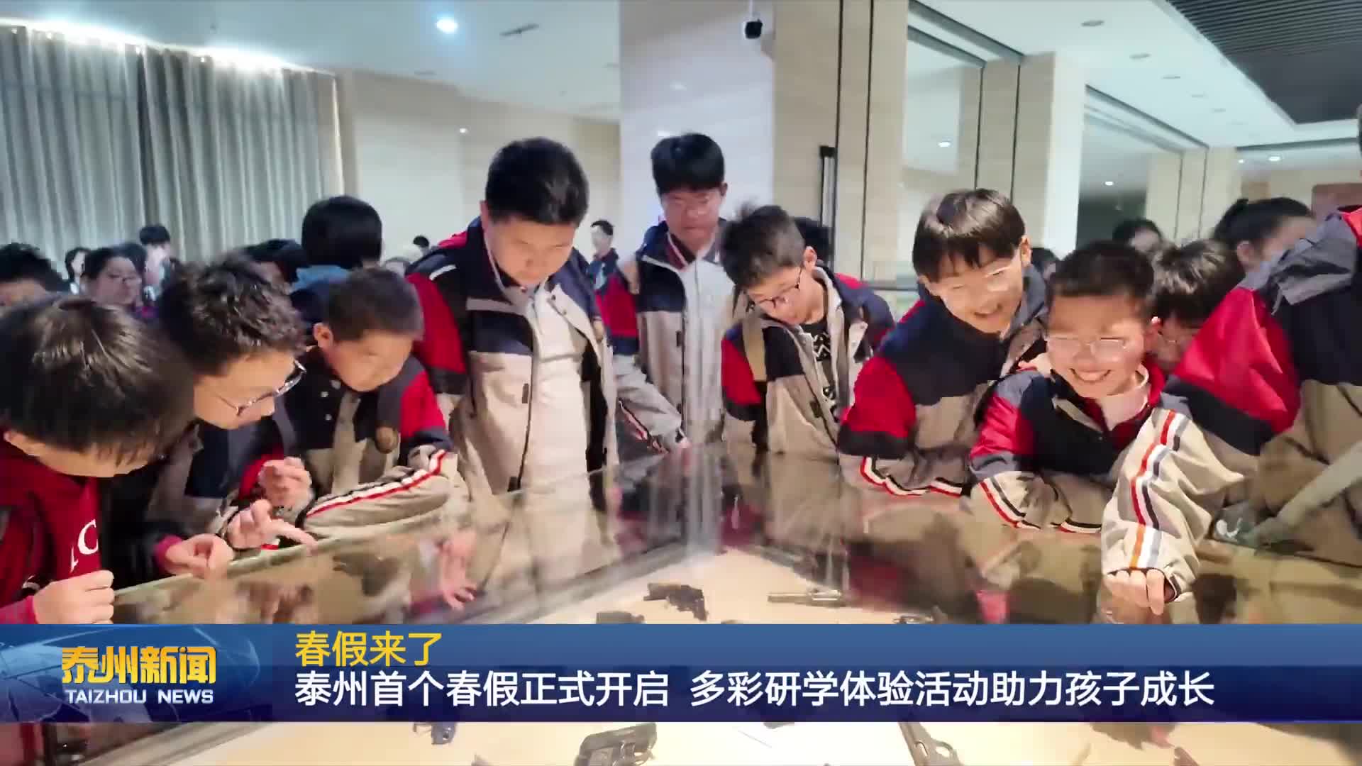 春假来了  泰州首个春假正式开启 多彩研学体验活动助力孩子成长